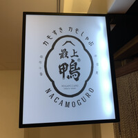 博多 鴨すき 鴨しゃぶ なかもぐろ - 