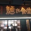 中華そば 麺や食堂 本店