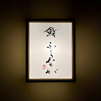 赤坂 鮨 ふくなが - 看板