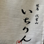 Ichirin - 暖簾