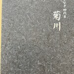 うなぎ四代目菊川 横浜ベイクォーター店 - 