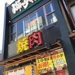 もみだれ焼肉獅子楼 - 