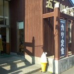 五百川食堂 - 今の店舗には初突入