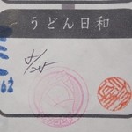 うどん日和 - うどんラリー8軒目　残り6軒　※2013年5月