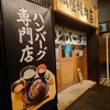 ハンバーグ専門店 松屋精肉店