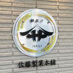 佐藤製菓本舗 - 