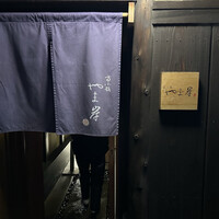 富小路 やま岸 - 
