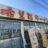 希望軒 東加古川店