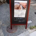 蕎麦前 中手 とうは - 外観　