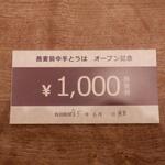 蕎麦前 中手 とうは - 蕎麦券