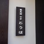 蕎麦前 中手 とうは - 外観　