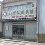 いずみ屋製菓 - お店は小さいですよ