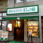 ポムの樹 - ポムの樹 京都三条店・入り口(店舗は2階)