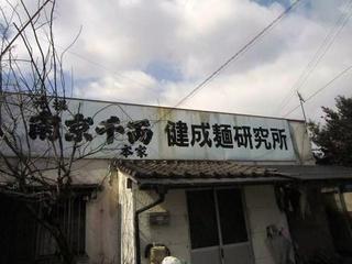 Nankinsenryouhonke - 同じ敷地にある健成麺研究所