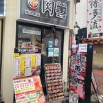 黒毛和牛焼肉 新宿肉善 - 