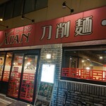 刀削麺・火鍋・西安料理 XI’AN - 