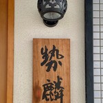 勢麟 - 店舗看板