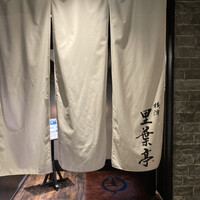 横濱里葉亭 鶴屋町店 - 入口