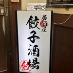 居酒屋餃子酒場 - 
