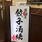 Izakaya Gyouza Sakaba - 