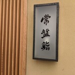 常盤鮨 - 