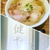 ラーメン 健やか