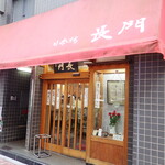 日本橋 長門 - 