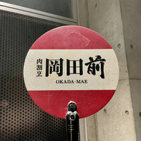 肉割烹 岡田前 - 