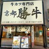 牛カツ京都勝牛 渋谷道玄坂店