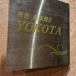 新宿 鉄板焼き YOKOTA - 