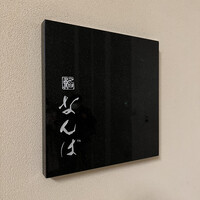 鮨 なんば 日比谷 - 