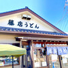 藤店うどん