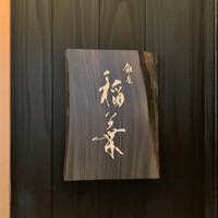 銀座 稲葉 - 表札