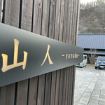山人 - 外観