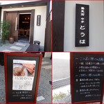 蕎麦前 中手 とうは - 外観