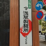 浅草製麺所 - 店頭看板
