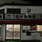 伊勢屋本店 - 