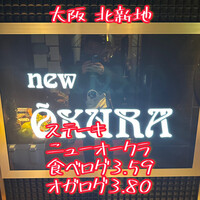 ニューオークラ - 