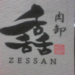 肉卸 ZESSAN - 