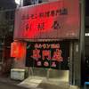 ホルモン料理専門處 利根屋