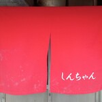 新ちゃん - 暖簾