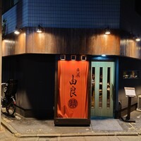 魚菜由良 鼎 - 
