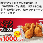 Kentakki Furaido Chikin - 今回買った期間限定のチキンパック