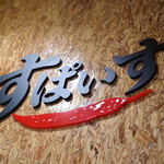 インド風カリーライス すぱいす - 