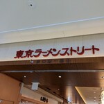 そらのいろ ニッポン - 東京駅1番街　東京ラーメンストリート