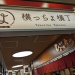 麺屋ひょっとこ 交通会館店 - 交通会館にある　横っちょ横丁