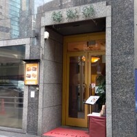 維新號 銀座新館 - 