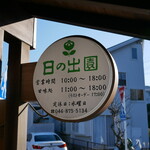 日の出園  - 