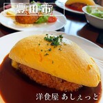 洋食屋　あしぇっと - 