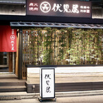 Sumibi Yakiniku Fushimiya Hidagyuu Bettei - 国際センター駅より徒歩3分です